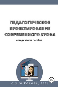 Педагогическое проектирование современного урока