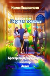 Первая помощь: брокер по недвижимости. Риэлтор, агент