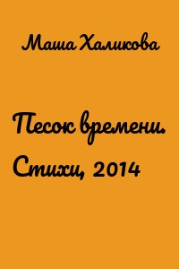 Песок времени. Стихи, 2014