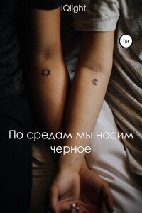 По средам мы носим чёрное