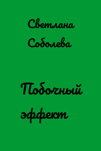 Побочный эффект