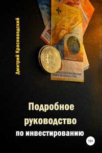 Подробное руководство по инвестированию