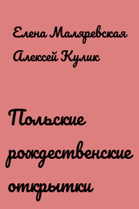Польские рождественские открытки