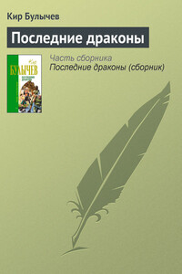 Последние драконы