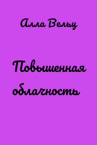 Повышенная облачность