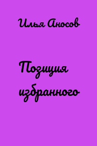 Позиция избранного