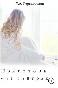 Приготовь мне завтрак