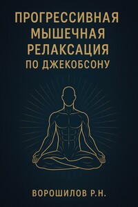 Прогрессивная мышечная релаксация по Джебоксону