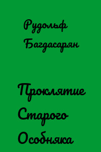 Проклятие Старого Особняка