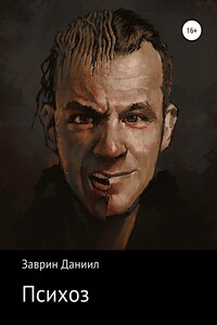 Психоз