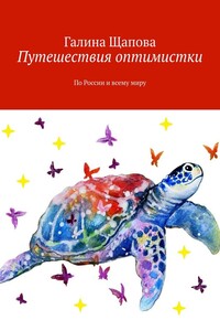 Путешествия оптимистки. По России и всему миру
