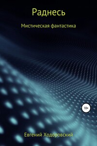 Раднесь