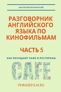 Разговорник английского языка по кинофильмам. Часть 5. Как посещают кафе и рестораны