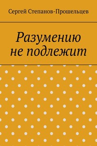 Разумению не подлежит. Антология необъяснимого
