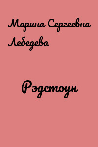 Рэдстоун
