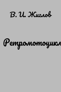 Ретромотоциклы