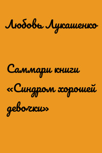 Саммари книги «Синдром хорошей девочки»