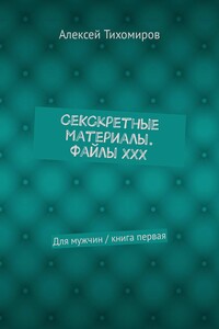 СеКСкретные материалы. Файлы ХХХ. Для мужчин / книга первая