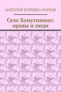 Село Хомутинино: нравы и люди