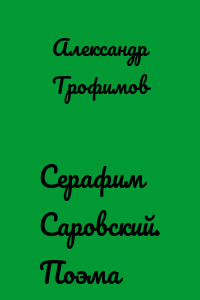 Серафим Саровский. Поэма