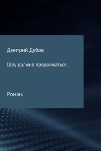 Шоу должно продолжаться