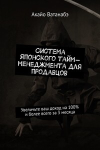 Система японского тайм-менеджмента для продавцов. Увеличьте ваш доход на 100% и более всего за 3 месяца