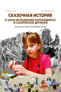 Сказочная история о злом волшебнике Коронавирусе и Санитарной дружине. Материал для чтения и обсуждения с детьми