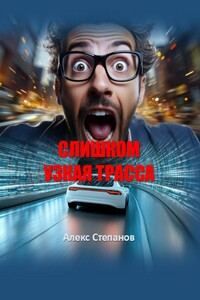 Слишком узкая трасса