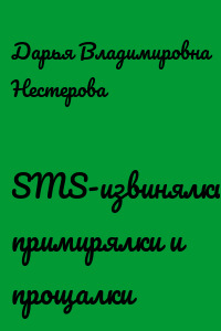 SMS-извинялки, примирялки и прощалки