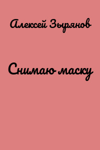 Снимаю маску