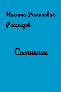 Сомнение