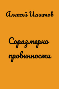 Соразмерно провинности