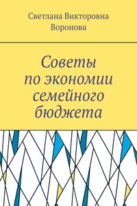 Советы по экономии семейного бюджета