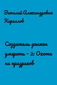 Создатель должен умереть – 2: Охота на призраков
