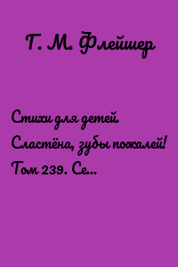Стихи для детей. Сластёна, зубы пожалей! Том 239. Серия «Дентилюкс». Здоровые зубы – залог здоровья нации