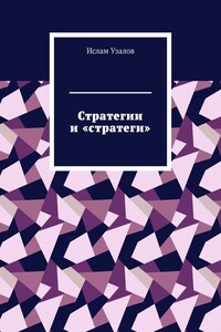 Стратегии и «стратеги»