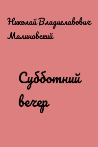 Субботний вечер
