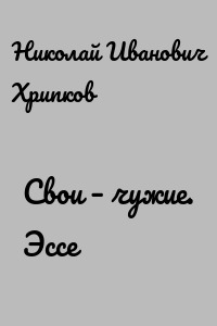 Свои – чужие. Эссе