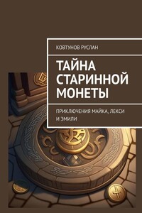 Тайна старинной монеты. Приключения Майка, Лекси и Эмили