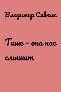 Тише – она нас слышит