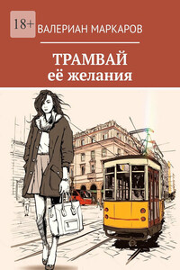 Трамвай её желания