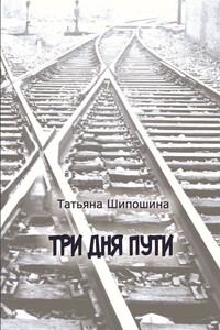 Три дня пути