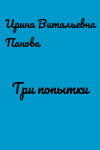 Три попытки
