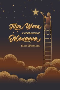 Три шага к исполнению желания