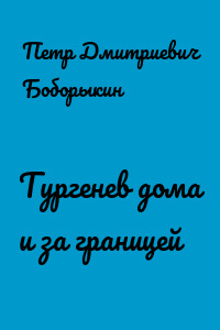 Тургенев дома и за границей