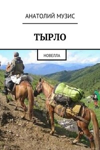 Тырло. Новелла