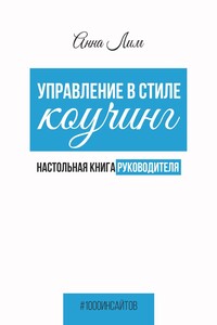 Управление в стиле коучинг. Настольная книга руководителя