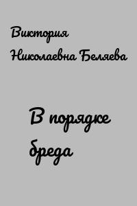 В порядке бреда