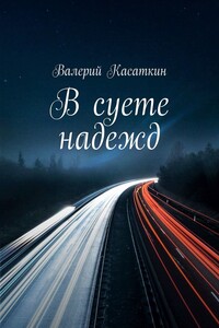 В суете надежд