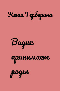 Вадик принимает роды